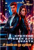 Обложка книги "Крепкий Орешек для Булата. Я тебе (не) по зубам"