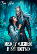 Обложка книги "Между жизнью и вечностью"