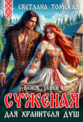 Обложка книги "Суженая для Хранителя душ. Венок теней"