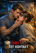 Обложка книги "(не) тот контакт"