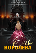 Обложка книги "Его Королева"