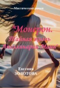 Обложка книги ""Монерон. Тайная жизнь Аполлинарии Манн""