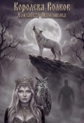 Обложка книги "Королева Волков."