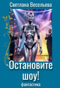 Обложка книги "Остановите шоу!"