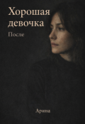 Обложка книги "Хорошая девочка. После"