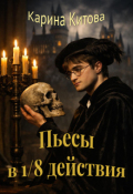 Обложка книги "Пьесы в 1/8 действия"