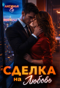Обложка книги "Сделка на любовь"