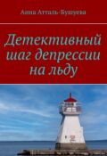 Обложка книги "Детективный шаг депрессии на льду"