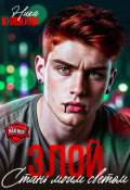 Обложка книги "Злой. Стань моим светом"