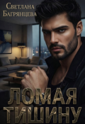 Обложка книги "Ломая тишину"