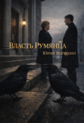 Обложка книги "Власть Румянца"