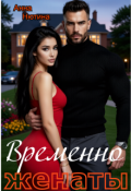 Обложка книги "Временно женаты"