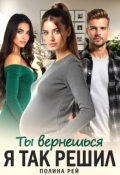 Обложка книги "Ты вернешься. Я так решил"
