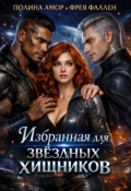 Обложка книги "Избранная для звёздных хищников"