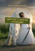 Обложка книги "Цитаты о другом наследии"