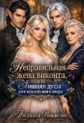 Обложка книги "Неправильная жена виконта."