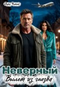 Обложка книги "Неверный. Вылет из гнезда"