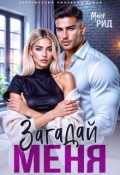 Обложка книги "Загадай меня"