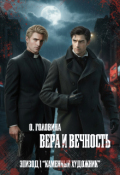 Обложка книги "Вера и Вечность. Каменный художник"