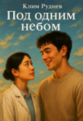 Обложка книги "Под одним небом"