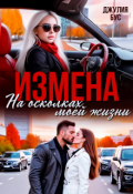 Обложка книги "Измена. На осколках моей жизни"