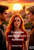 Обложка книги "Открытия мистического Аркаима"