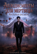 Обложка книги "Аплодисменты для мертвеца"