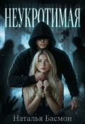 Обложка книги "Неукротимая"