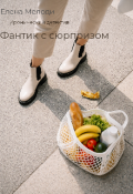 Обложка книги "Фантик с сюрпризом"