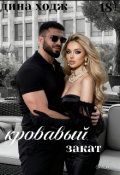 Обложка книги "Кровавый закат "