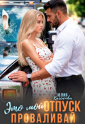 Обложка книги "Это мой отпуск Проваливай"