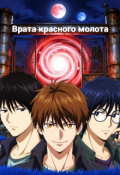 Обложка книги "Врата красного молота"