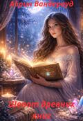 Обложка книги "Шепот древних книг"