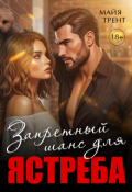 Обложка книги "Запретный шанс для Ястреба"