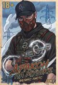 Обложка книги "Дракон на Мушке"