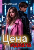 Обложка книги "Цена идеала"
