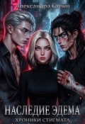 Обложка книги "Наследие Эдема. Хроники Стигмата"