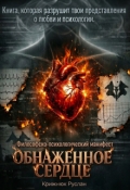 Обложка книги "Обнаженное Сердце."
