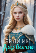 Обложка книги "Дар богов"
