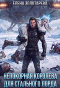 Обложка книги "Непокорная королева для стального лорда"