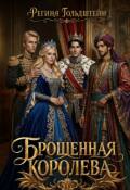 Обложка книги "Брошенная королева"