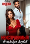 Обложка книги "Неисправимый. Я требую развод "