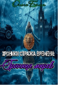 Обложка книги "Хроники Стража Времени: Граница миров. Книга 2"