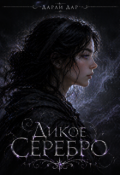 Обложка книги "Дикое серебро"