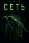 Обложка книги "Сеть"