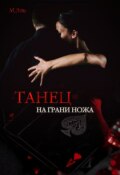 Обложка книги "Танец на грани ножа"