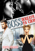 Обложка книги "Босс. Поцелуй на спор"