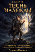 Обложка книги "Созвучие Книга первая Песнь Надежды"