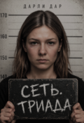 Обложка книги "Сеть. Триада"