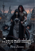 Обложка книги "Дарую тебе свободу!"